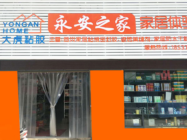 河南光山永安之家專賣店 