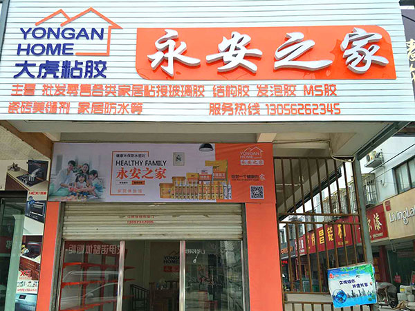 江蘇徐州永安之家專賣店 