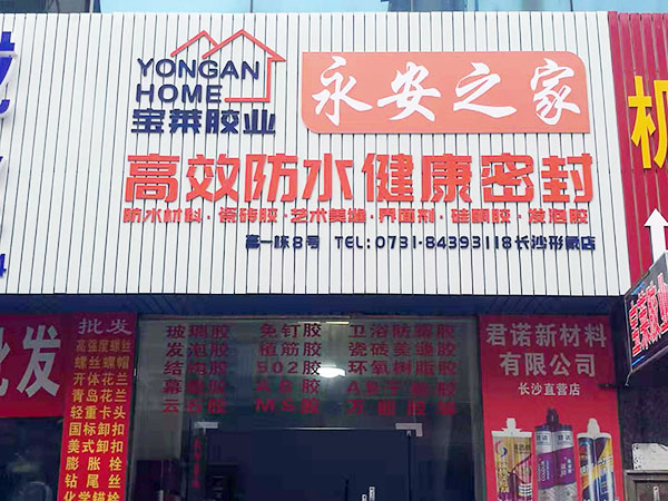 湖南長沙永安之家形象店